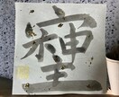 願いを込めた“そしじ文字”を書いてます 願いを込めた特別な書。心を癒す文字 イメージ1