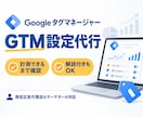 GTMの設定を代行します Googleタグマネージャーの設定にお困りの方必見 イメージ1