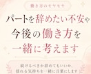 パートを辞めたい不安やこれからの働き方を考えます 続けるべきか辞めてもいいか、揺れる気持ちを一緒に言葉にします イメージ1