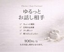ゆるっと電話でおしゃべり相手します 沈黙があっても大丈夫 ゆっくり話せます⭐︎ イメージ1