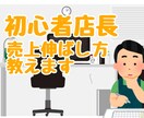 とりあえずお店始めてみた方へ、管理の基本教えます 飲食店長歴10年、売上伸び率で表彰された実績あります！ イメージ1