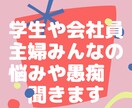 誰にも言えないけど聞いてほしい話聞いちゃいます 夫婦関係やお金の問題心のもやもやをスッキリしちゃいましょう! イメージ1
