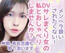 メンヘラ扱いされたくない方の恋愛相談お聞きします あらゆるDVを経験してきた私だからこそ贈れる言葉です イメージ1