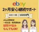 初心者安心！２か月継続サポートます 初期設定から販売開始後まで継続サポート！ イメージ1