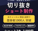 VTuber・配信者様の切り抜きショート作ります 自チャンネル開設1週間で登録1000人達成の編集者が制作 イメージ1