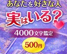 あなたを好きな人は誰？4000文字で鑑定します 相手の気持ちや恋の可能性を霊感タロットでリーディング イメージ1