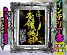 完全オーダー100賞超人気書道家インテリア書きます 誕生日や記念日の贈答に。お好きな文字や言葉をプロが揮毫します イメージ6