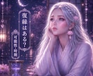 8復縁の可能性・時期、男性心理を紐解き本音を視ます 諦めるか進むか迷うあなたへ。諦める前に現状・未来を詳細に鑑定 イメージ1