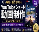 AI活用！YouTubeショート動画量産します 収益化&効率化を目指す実践ノウハウ イメージ1