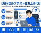 Difyのセルフホスト環境を構築代行します Difyのセルフホスト導入を、迷わず進めたい方へ、代行します イメージ1