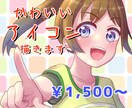 SNS等に使える見栄えの良いアイコン作成します 思わず目に留まる！見た人を和ませるほんわかオリジナルアイコン イメージ1