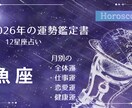 2026年　魚座の運勢　徹底解析！鑑定書作成します 約7000文字のボリューム！月別の全体運・仕事・恋愛・健康運 イメージ1