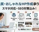高品質・おしゃれなHP作成承ります スマホ対応・SEO対策込み！納期も柔軟に対応します イメージ1