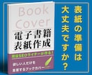 見込み客に刺さる電子書籍の表紙お作りします 現役SEOライター・FB広告作成者がマーケター目線でつくる！ イメージ1