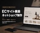 ECサイト構築｜ネットショップ制作します 売れるEC構築｜決済・運用対応 イメージ1