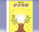 あなたの前世を1つ視ます ～あなただけの前世物語をのぞいてみませんか？～ イメージ1