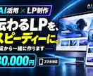 AIを活用し、伝わるLPをスピーディに制作します 目的が伝わる1ページを、構成から一緒に作ります イメージ1