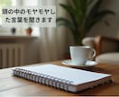 頭の中のモヤモヤした言葉を聞きます 話しているうちに自分の考えがみえてきます イメージ1