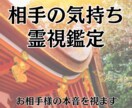 相手の気持ちは？2人の未来を今後を霊視します 23時までの購入で当日に対応可能です イメージ1