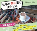 壁打ち・仕事を進めるための話し相手になります 捗らないタスクを１時間でさくっと終わらせましょう！ イメージ2