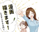 広告から個人的なコミカライズまで☆漫画お描きします 見やすくかわいい絵柄で読みやすい、そんな漫画を丁寧に。 イメージ1