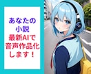 あなたの小説などの創作をAIで音声作品化します 小説・詩・エッセイ・ブログも、クリアな声で新しい感動を。 イメージ1