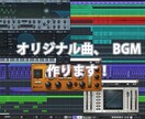 オリジナル楽曲、BGMなどを制作いたします 歌い手、配信BGM、ゲーム音楽など、お手頃価格で高クオリティ イメージ1