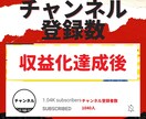 あなたのYouTubeチャンネルを収益化します 収益化目指す！人気YouTuberを目指したい方へオススメ！ イメージ5