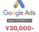 Google広告【新規運用、設定代行】いたします 初めてのリスティング広告・ディスプレイ広告のサポート イメージ1