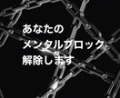 鉄鎖解放。貴方のメンタルブロックを解除へと導きます 貴方を潜在意識に溶け込み、メンタルブロックの解除に誘います イメージ1