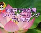 500円で30分間レイキヒーリング行います コールインだからお安く提供！リアルタイムと効果は変わりません イメージ1