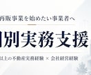 買取再販事業を個別実務支援します 不動産実務20年以上・会社経営経験をもとに個別支援 イメージ1