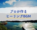 心を癒すヒーリングBGMを制作します 【格安】プロが心と体を癒す音楽をあなたのために制作します。 イメージ1