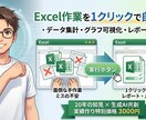 Excel作業を1クリックで自動化ます 「そのExcel作業、1クリックで終わらせませんか？」 イメージ1