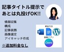 1文字0.8円　タイトル提示で記事書きます 最大2,500字まで　午前10時00分までの依頼で即日納品可 イメージ1