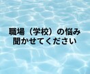 お子様のお話聞きます ✨学校、受験、不登校、先生のことなどお聞かせください✨ イメージ2