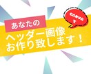 ヘッダー画像作ります 丁寧なヒアリングでご要望に沿った画像を作成いたします。 イメージ1