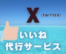 X『いいね』代行サービスを30日連続でご提供します ●プロが良質な『150いいね』を作業代行します イメージ1