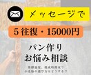 あなたのハード系パンをより美味しくします メッセージ•写真のやりとりで今より必ず美味しいパンに。 イメージ1