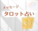 あなたへのメッセージをタロットで読んでいきます カードからのアドバイスをお届けします！ イメージ1
