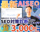 最新SEO対策診断を行い問題報告・改善提案します 【AISEOに対応】問題点を探して改善点を提案 イメージ1