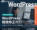 WordPressの軽微な修正を承ります 文言修正・レイアウト調整を即日対応します イメージ1