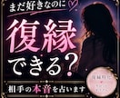 復縁したい方へ|相手の本音と復縁の可能性を占います 「まだ好き」から動けないあなたへ復縁できるか、はっきり見ます イメージ1