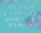 ブロックリスト800個の書き換え文リストがあります ご自身で書き換えの内容を考えるのが難しいと感じる方向け イメージ1