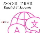 スペイン語⇄日本語の翻訳・通訳します スピード即対応、すぐ、安心丁寧、ネイティブ、自然 イメージ1
