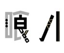 シンプル且つぐっと印象づけられるロゴ作ります しっかりあなたを表現出来るロゴを作ります！ イメージ1