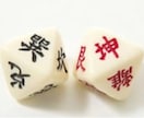 吉か凶かの判断をします 五行易というサイコロを使った占いです イメージ1