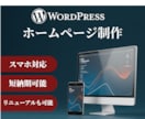 WordpressでWebサイトを制作します ～中小企業や個人事業主様向け～ 2万円から イメージ1