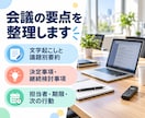 録音から要点のわかる議事録を作成します 決定事項・担当者・期限を整理｜WordとPDFで納品 イメージ2