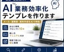 営業・企画職向けAI業務効率化テンプレを作ります AI業務効率化テンプレを作ります イメージ1